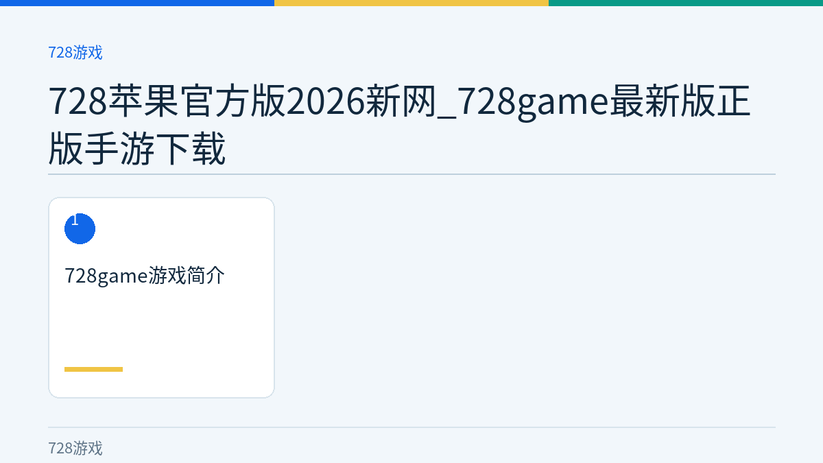 728苹果官方版2026新网_728game最新版正版手游下载文章内容示意图